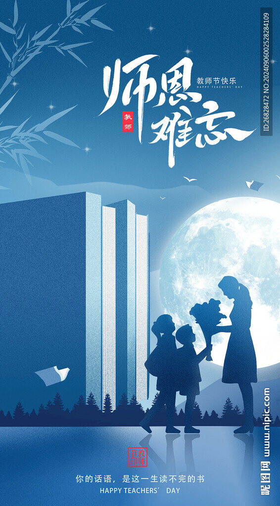 教师节海报
