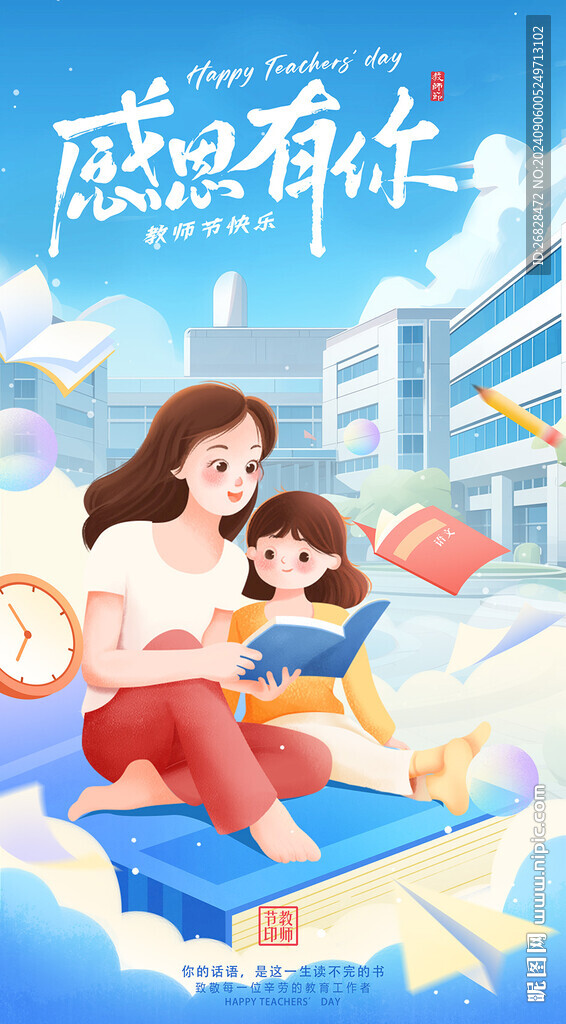  教师节海报