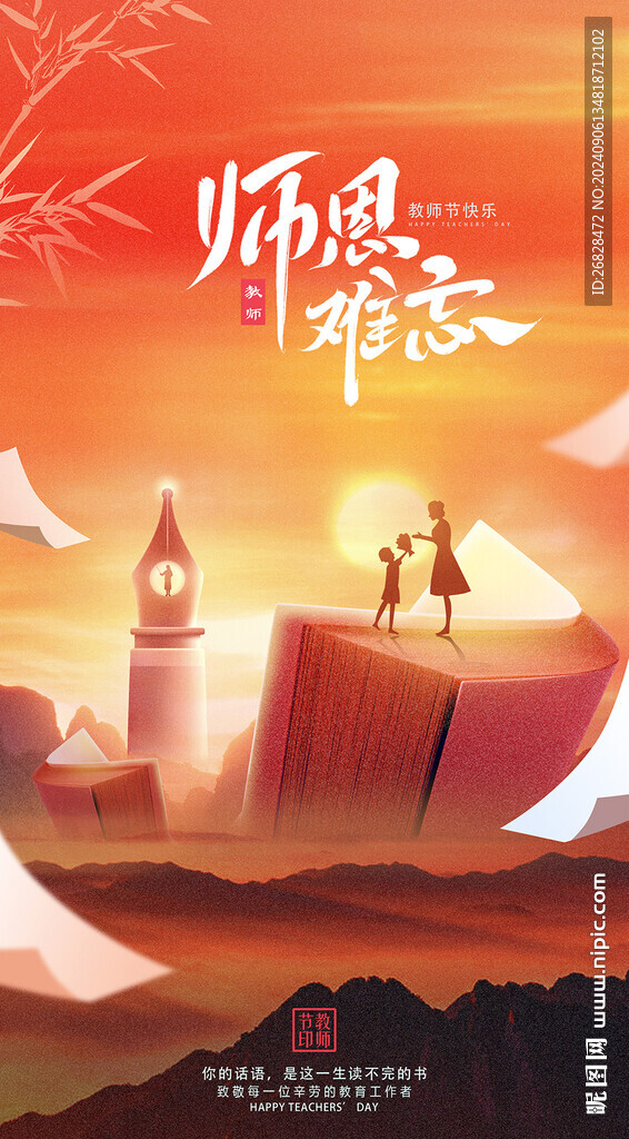 教师节海报 