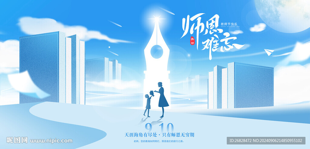  教师节海报