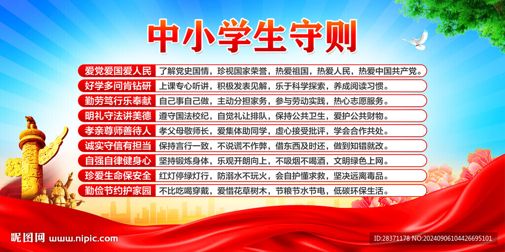 中小学生守则