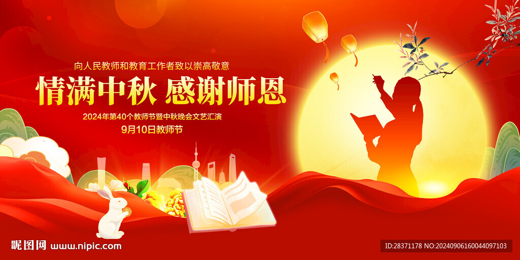 情满中秋感谢师恩