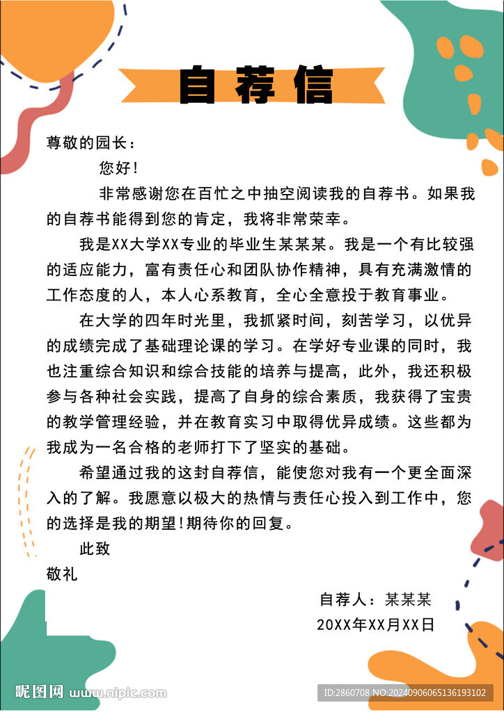 自荐信 自荐书 简历封面