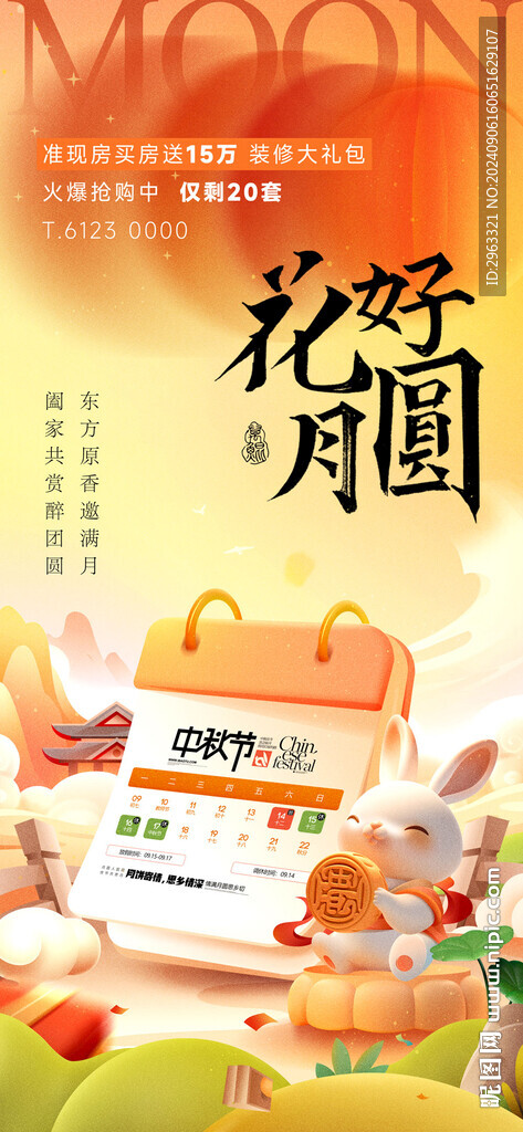 中秋节地产海报