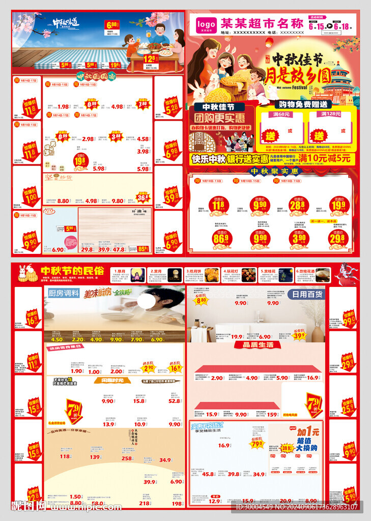中秋超市DM