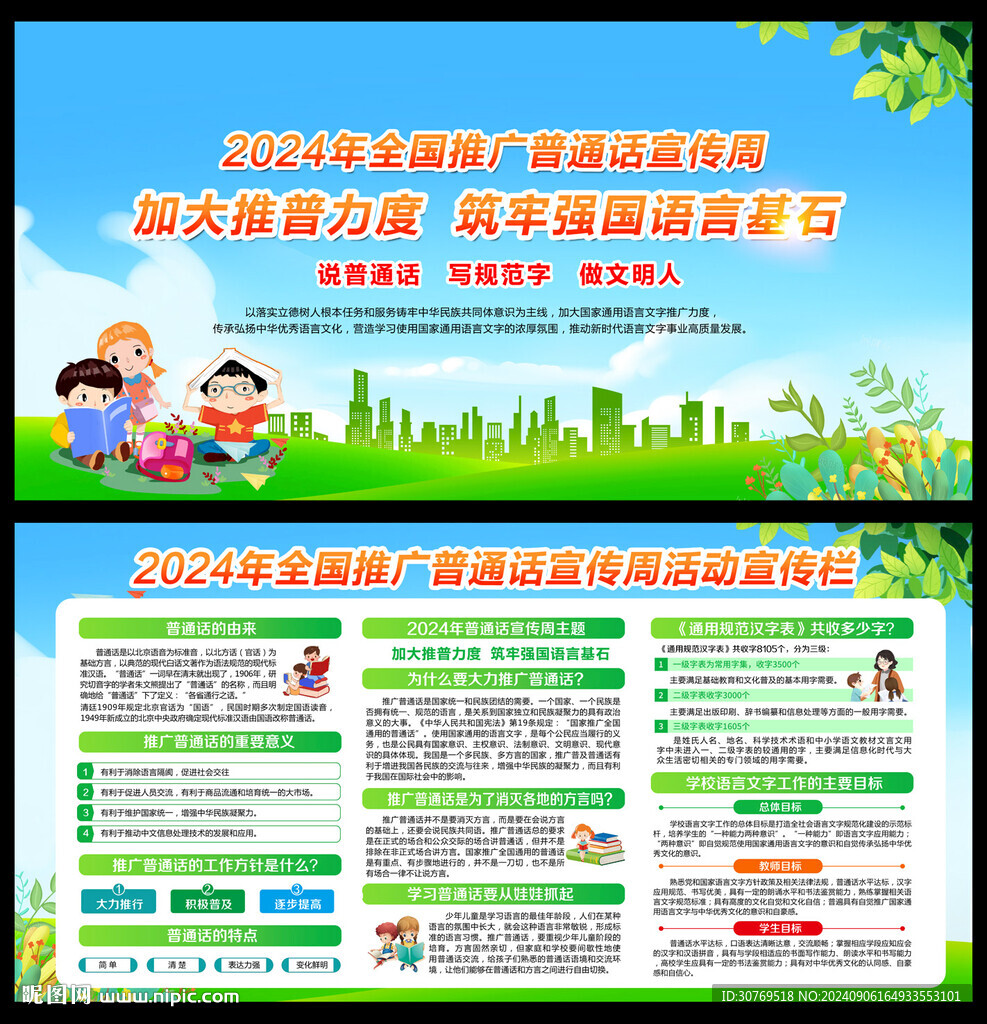 全国推广普通话宣传周