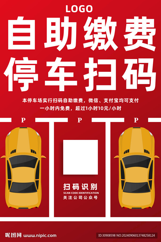 停车扫码