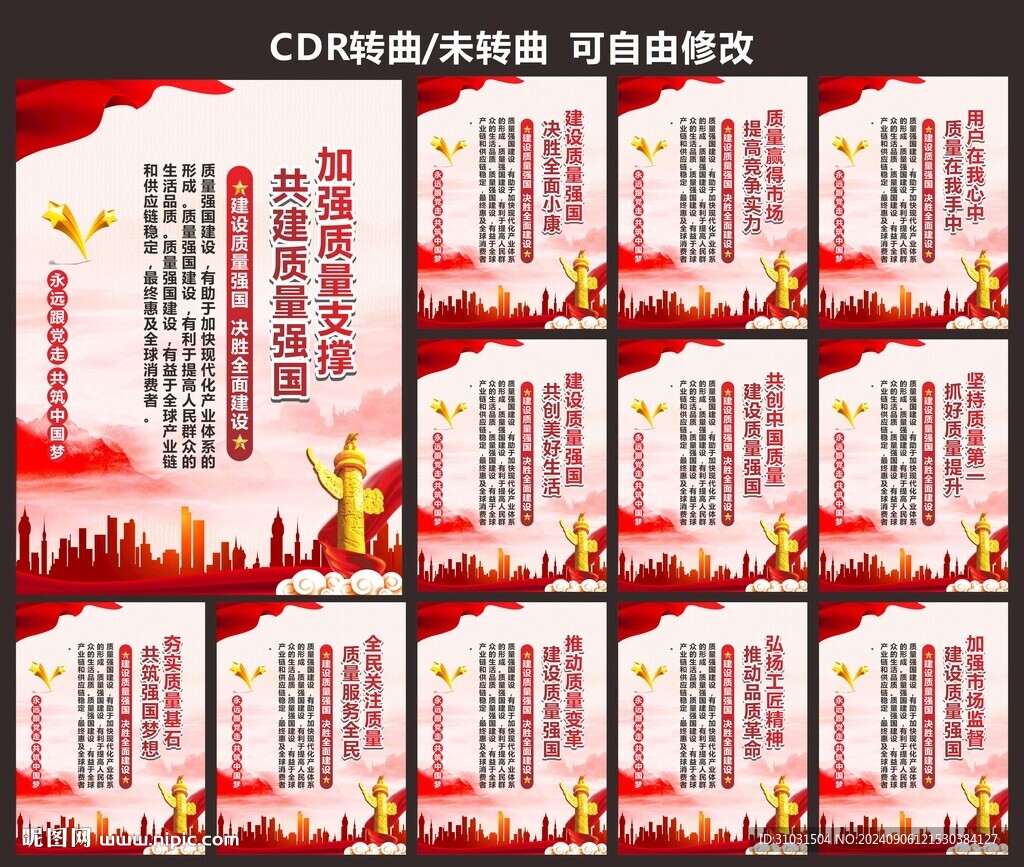 全国质量月