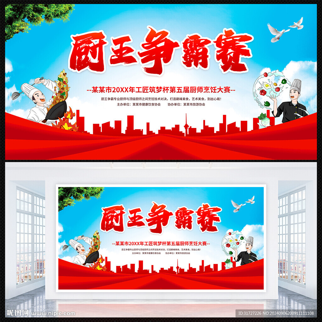 厨王争霸赛