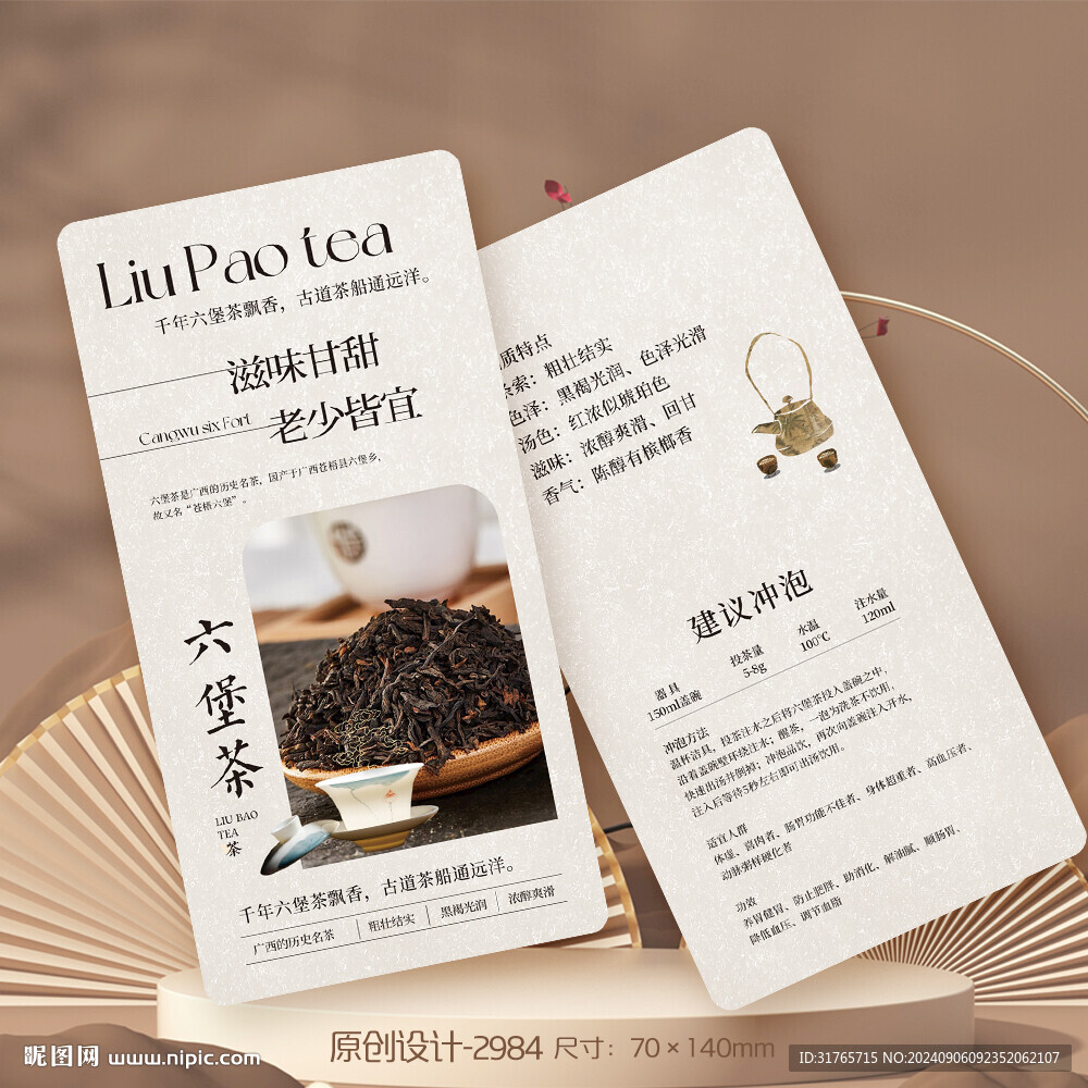 六堡茶茶叶介绍卡片