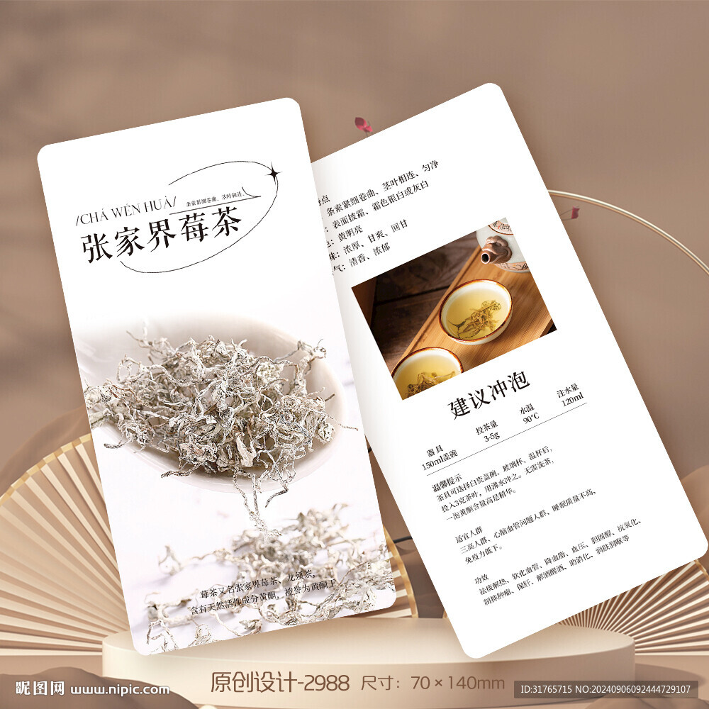 张家界莓茶茶叶介绍卡片