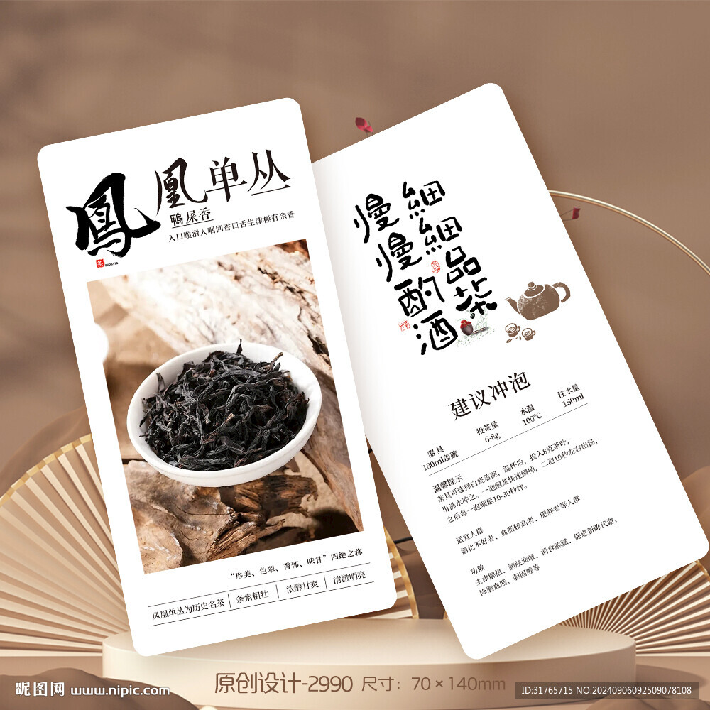 凤凰单丛茶叶介绍卡片