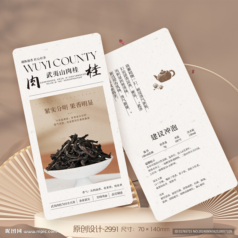 武夷山肉佳茶叶介绍卡片
