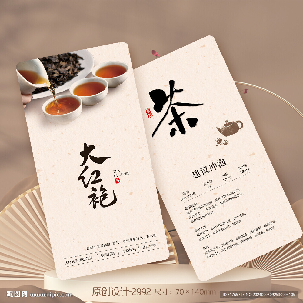 武夷山大红袍茶叶介绍卡片