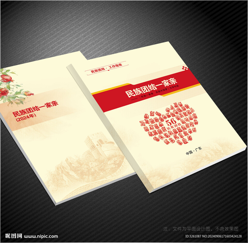 民族团结封面