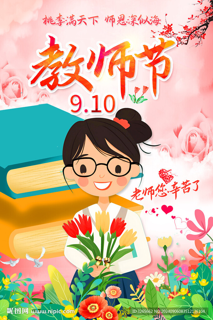 教师节海报