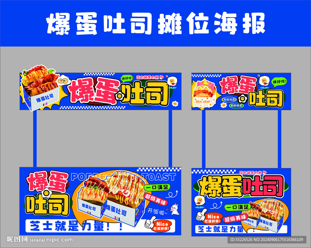 爆蛋吐司摊位海报设计