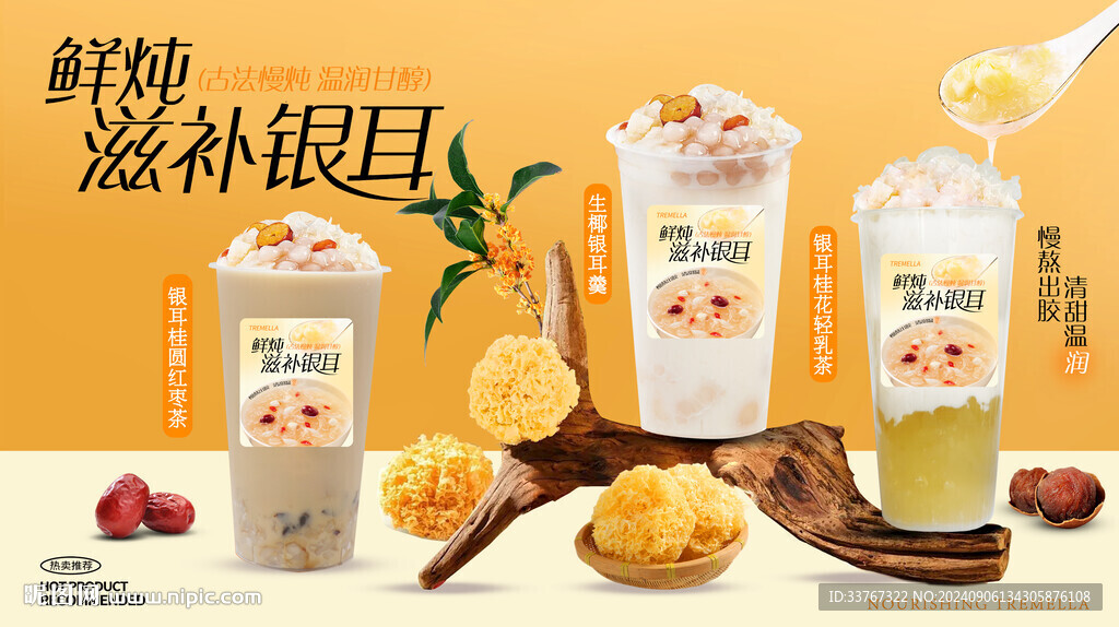 银耳奶茶系列海报
