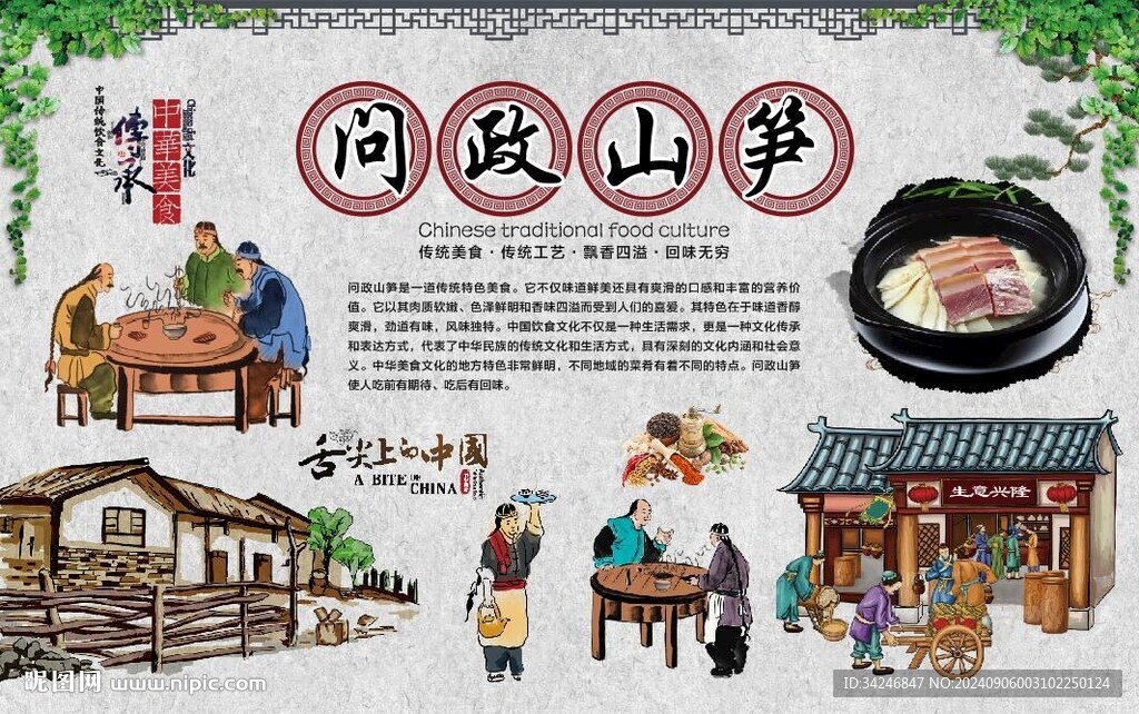  问政山笋