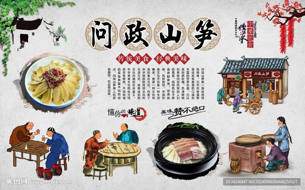  问政山笋