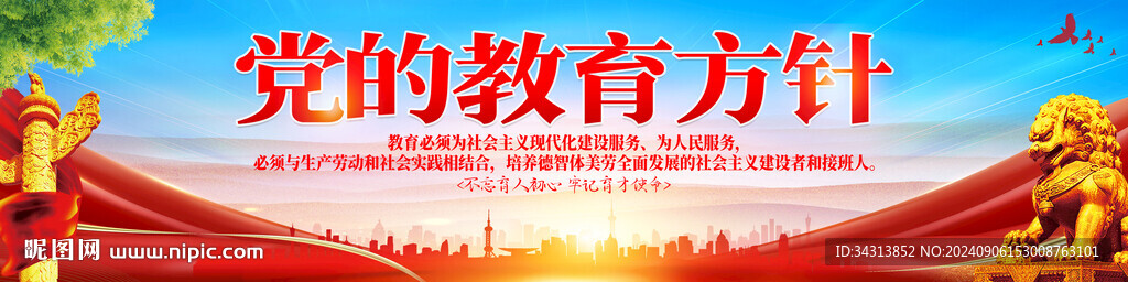 党的教育方针