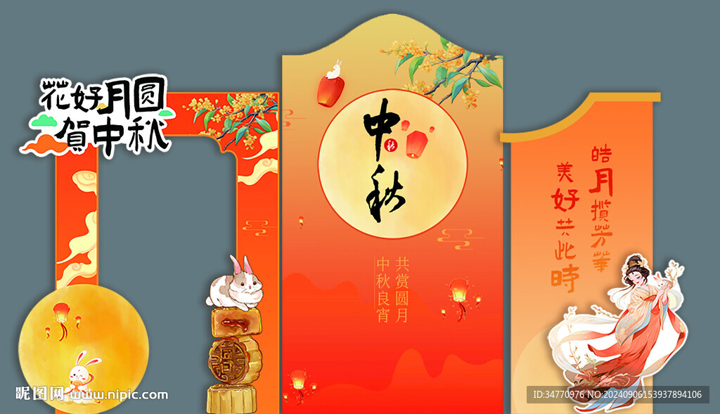 中秋展板