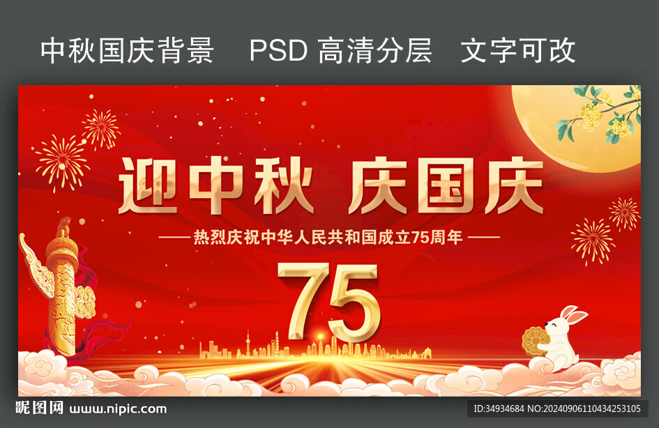 中秋国庆