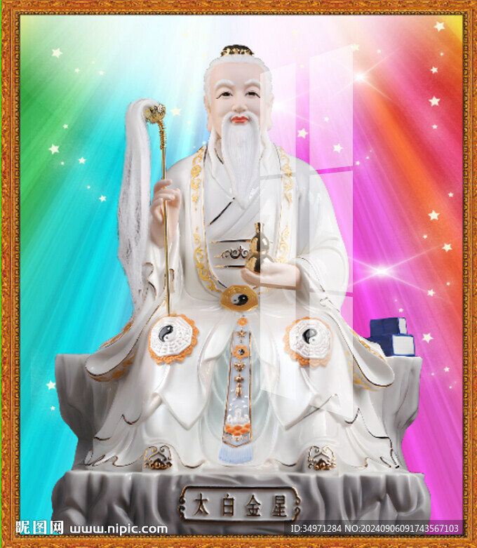 太白金星