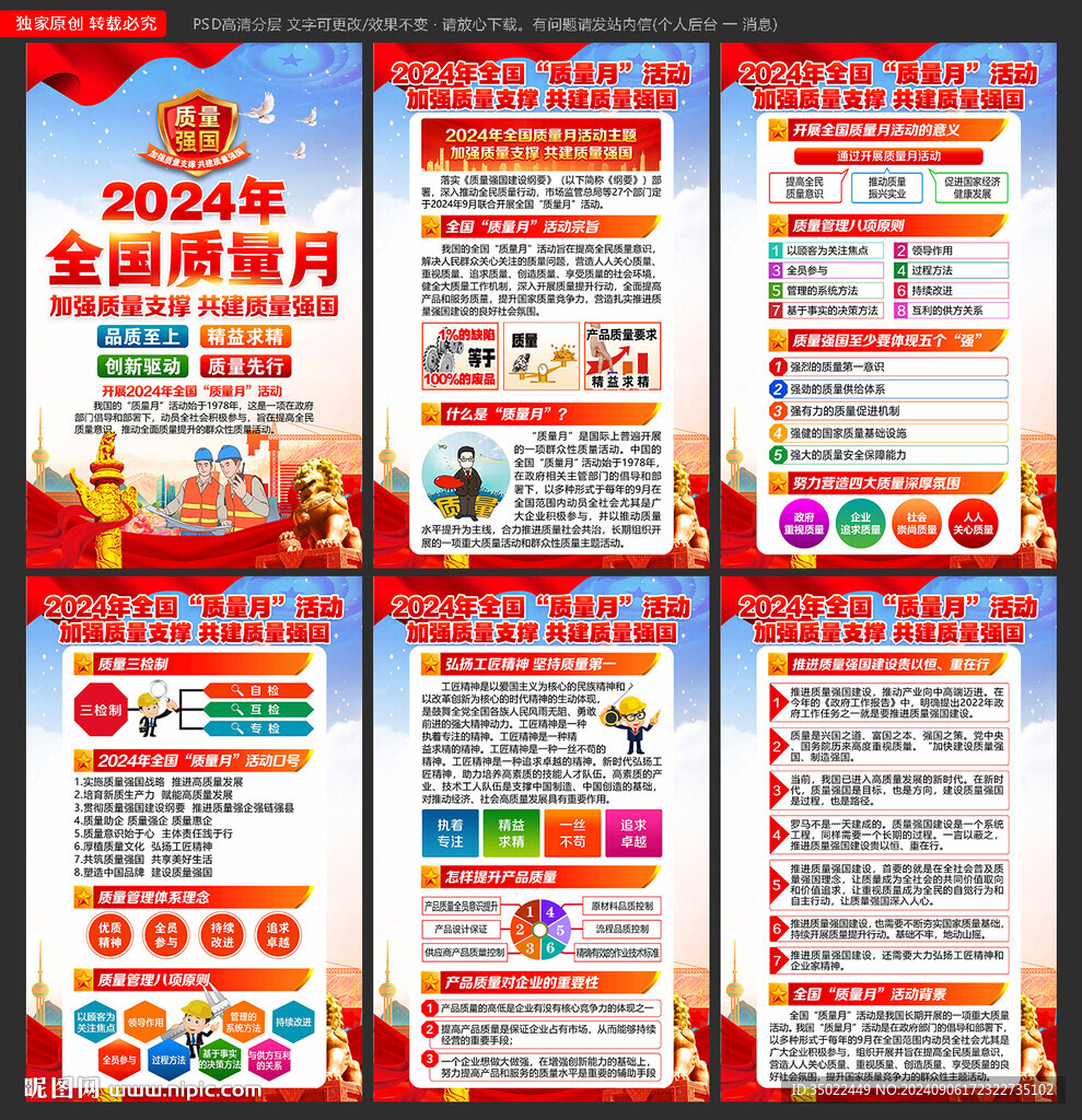 全国质量月