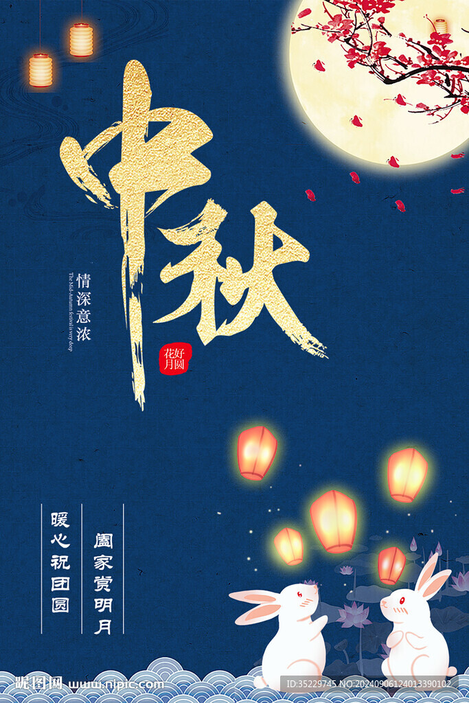 中秋节海报
