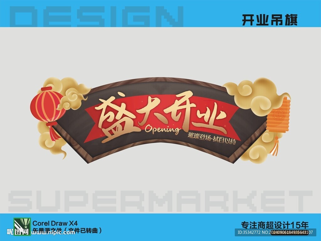 开业吊旗