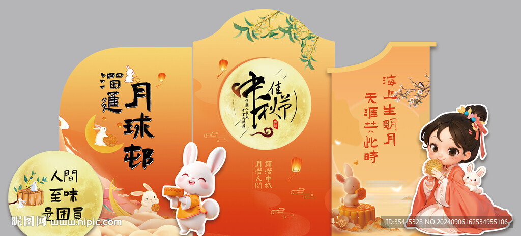 中秋佳节