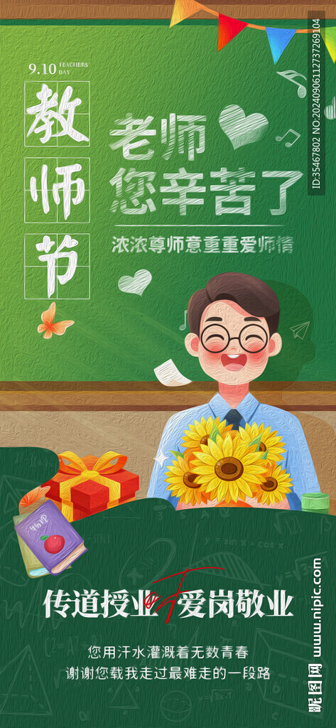 教师节