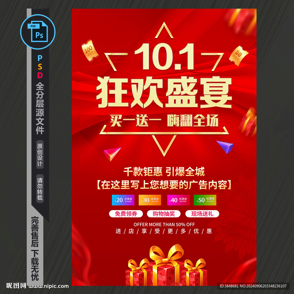 国庆促销海报