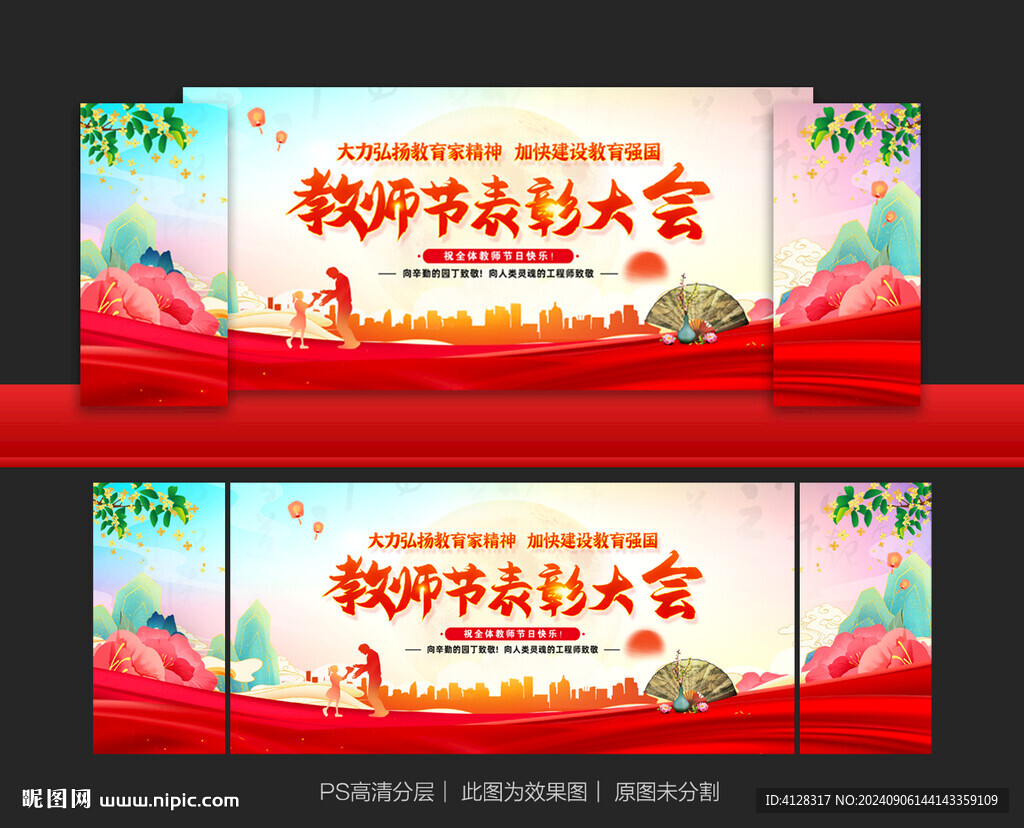 教师节表彰大会