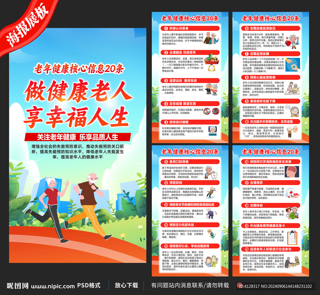 老年健康核心信息20条