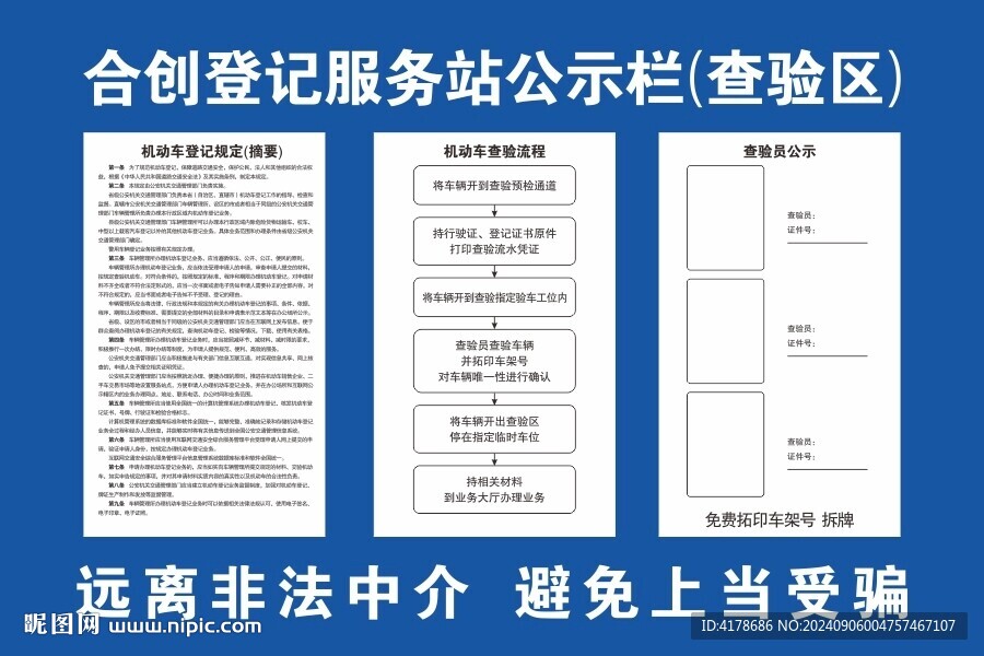 车辆登记站查验公示栏