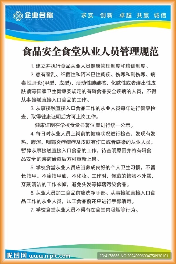 食品安全食堂从业人员管理规范