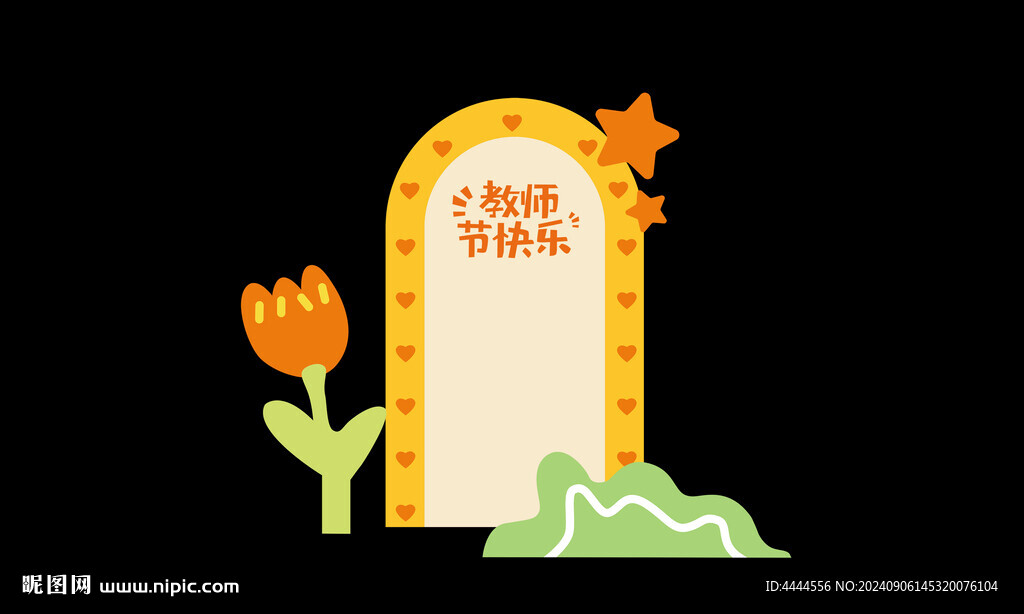 教师节快乐