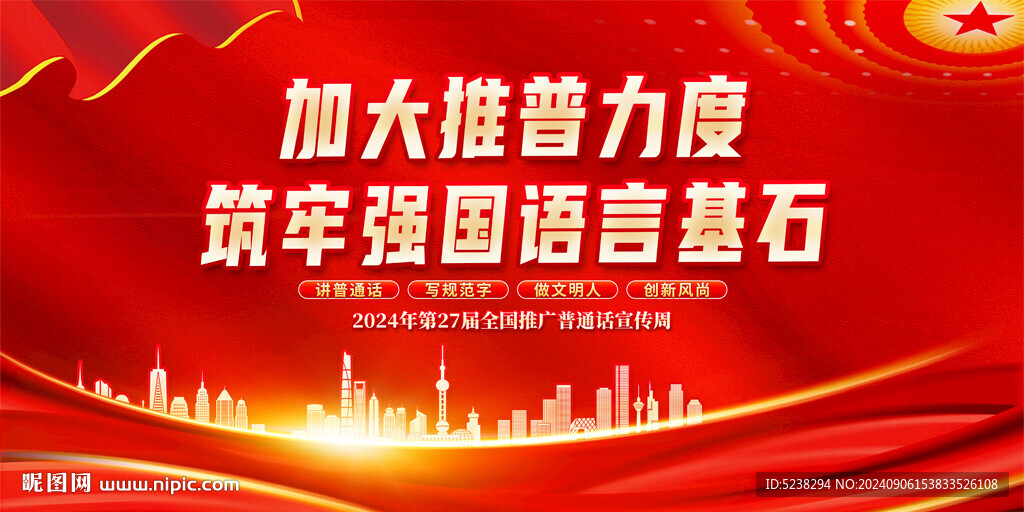 2024推广普通话宣传周