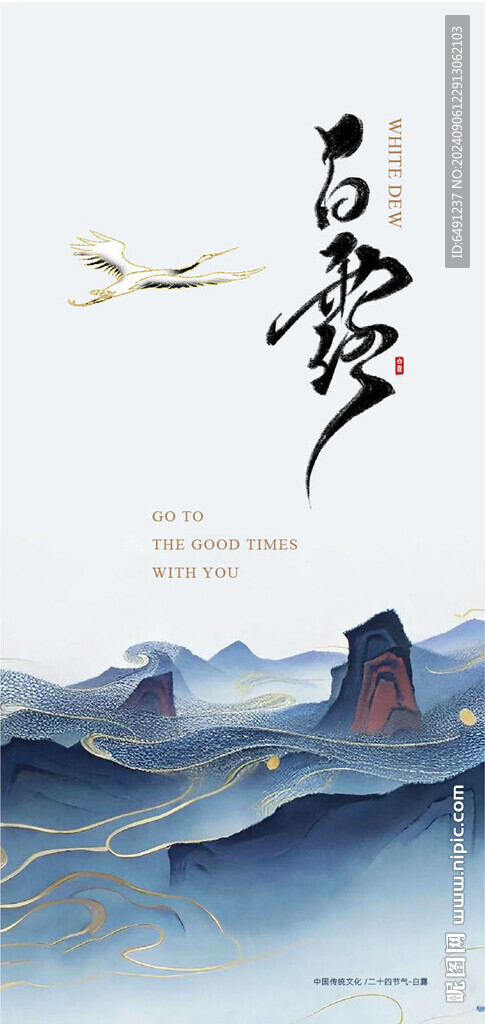 白露节气海报
