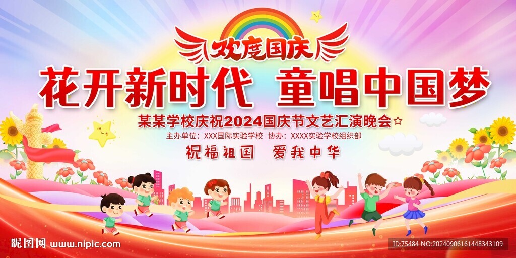 小学幼儿园国庆晚会展板