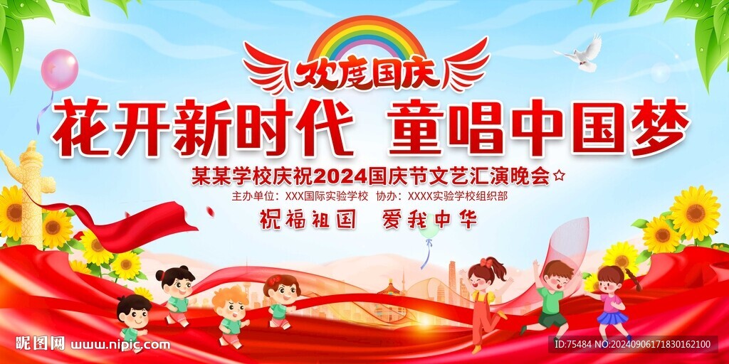 幼儿园小学国庆节舞台背景