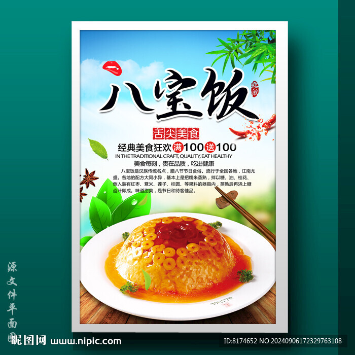 八宝饭