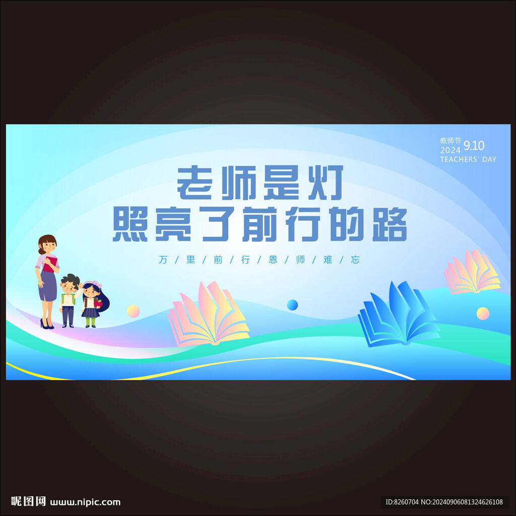 教师节  