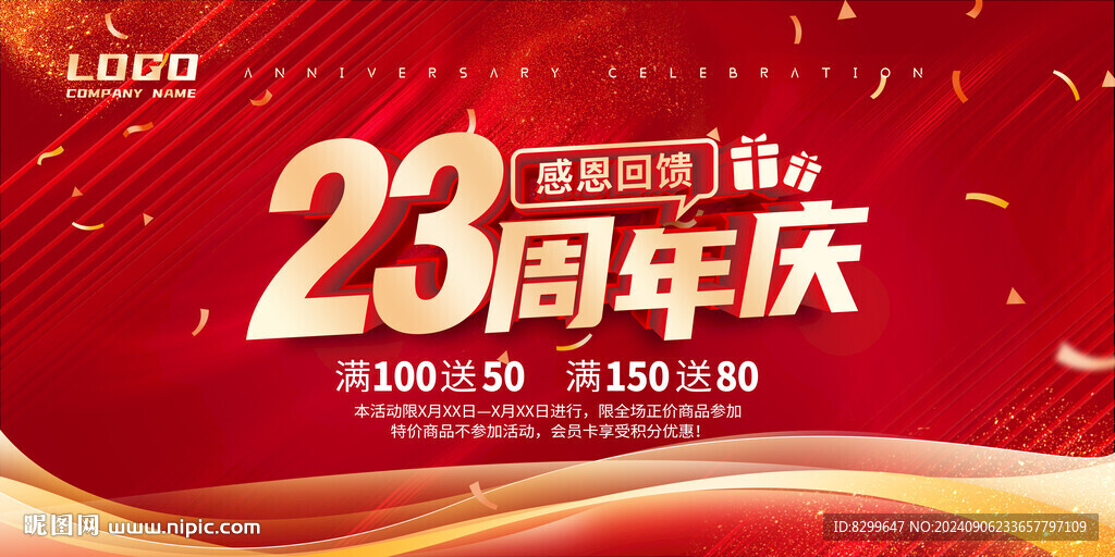 23周年庆