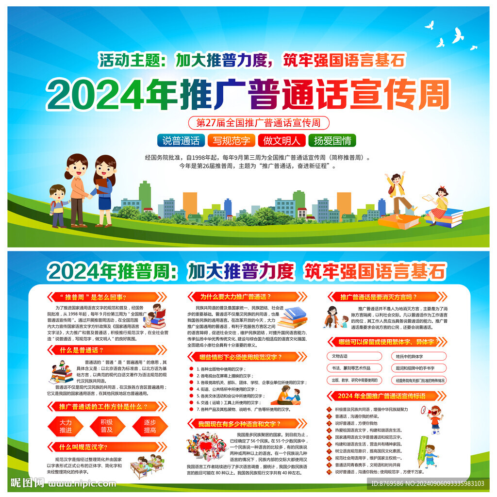 第27届全国推广普通话宣传周