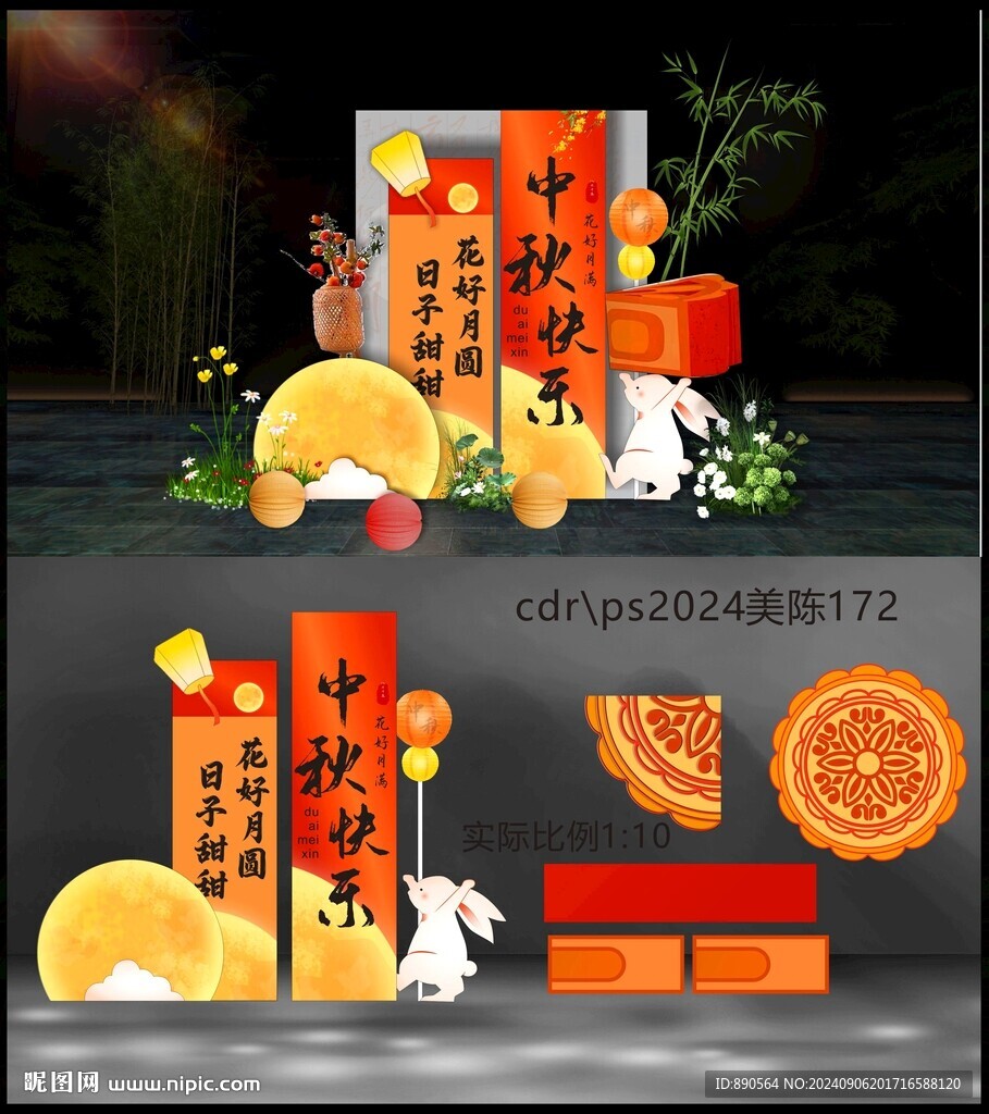 中秋美陈