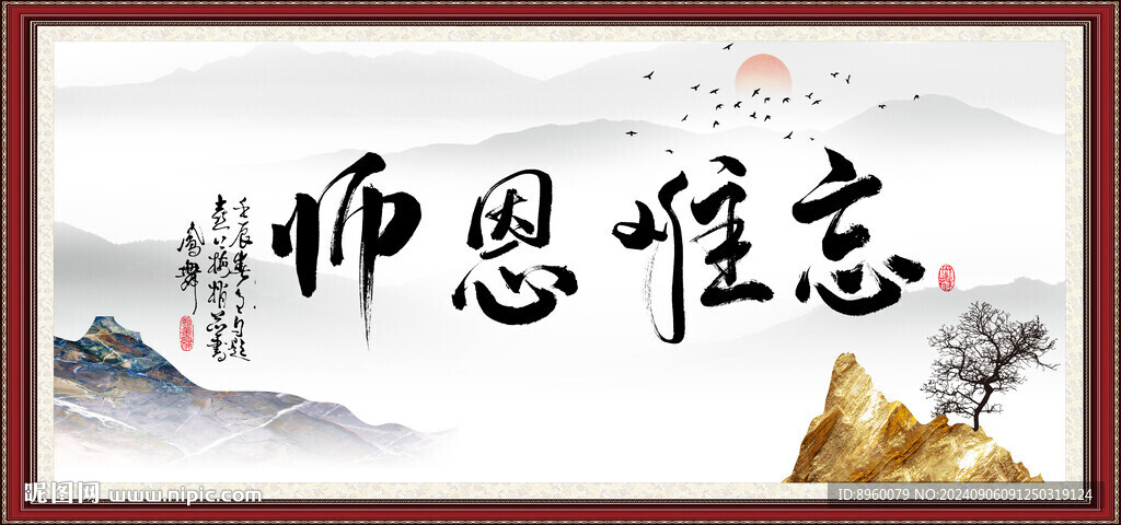 师恩难忘