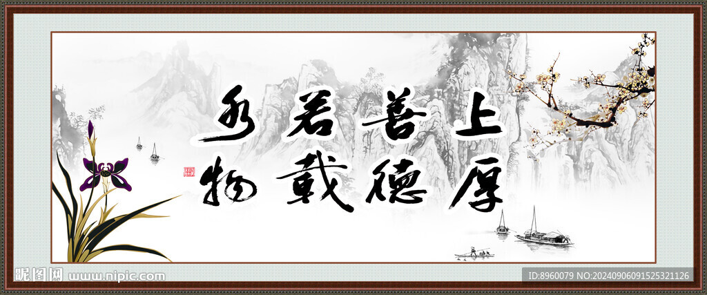 上善若水 厚德载物